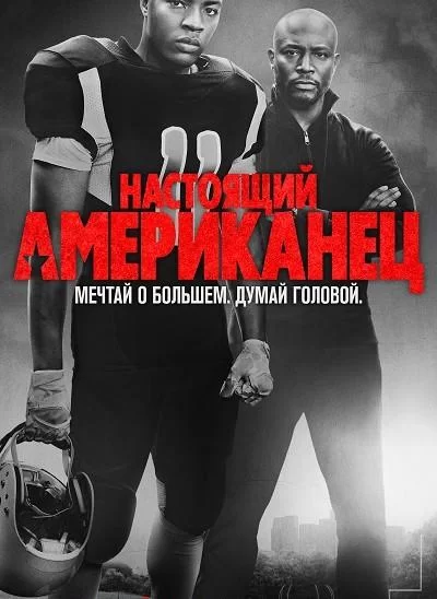 Настоящий американец (2018)