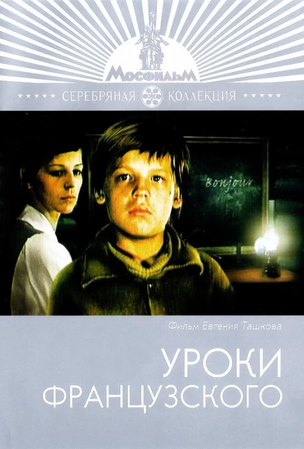 Уроки французского (1978)