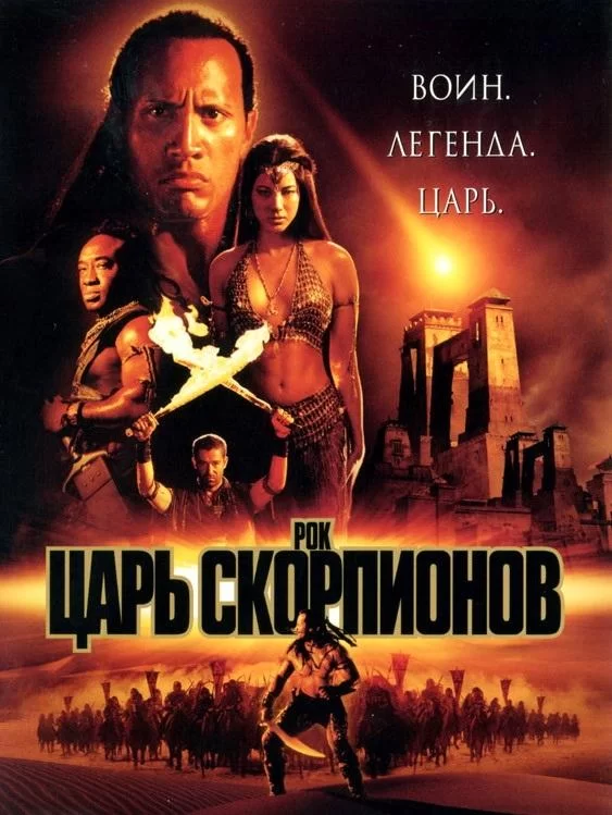 Царь скорпионов (2002)