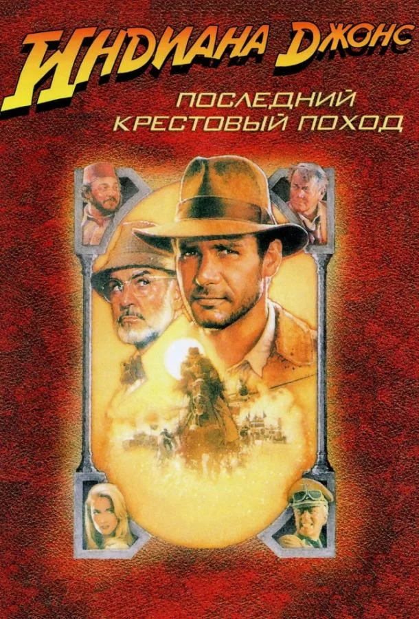 Индиана Джонс и последний крестовый поход (1989)