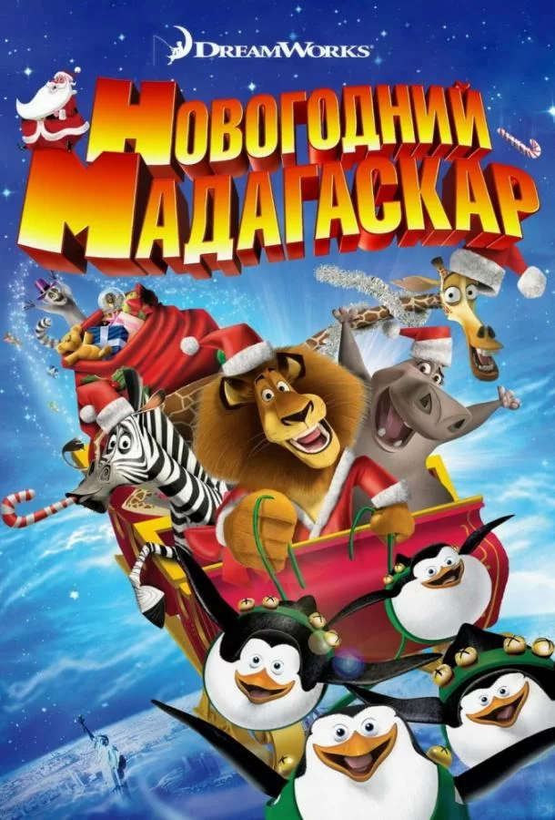 Рождественский Мадагаскар (2009)