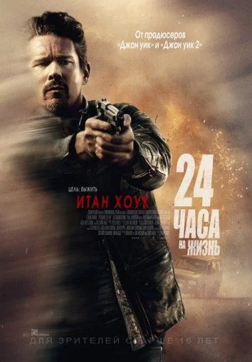 24 часа на жизнь (2017)