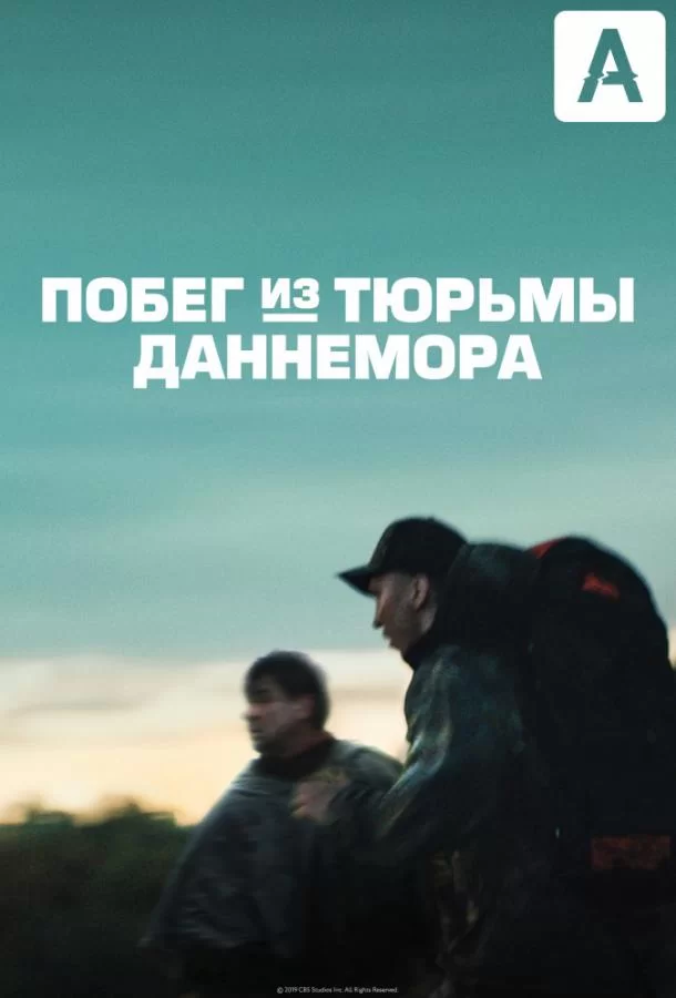 Побег из тюрьмы Даннемора (2018)