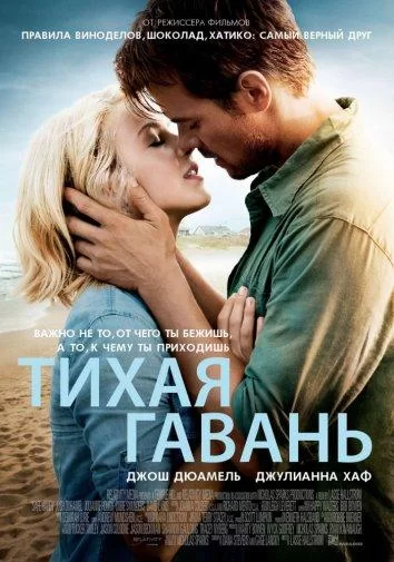 Тихая гавань (2013)