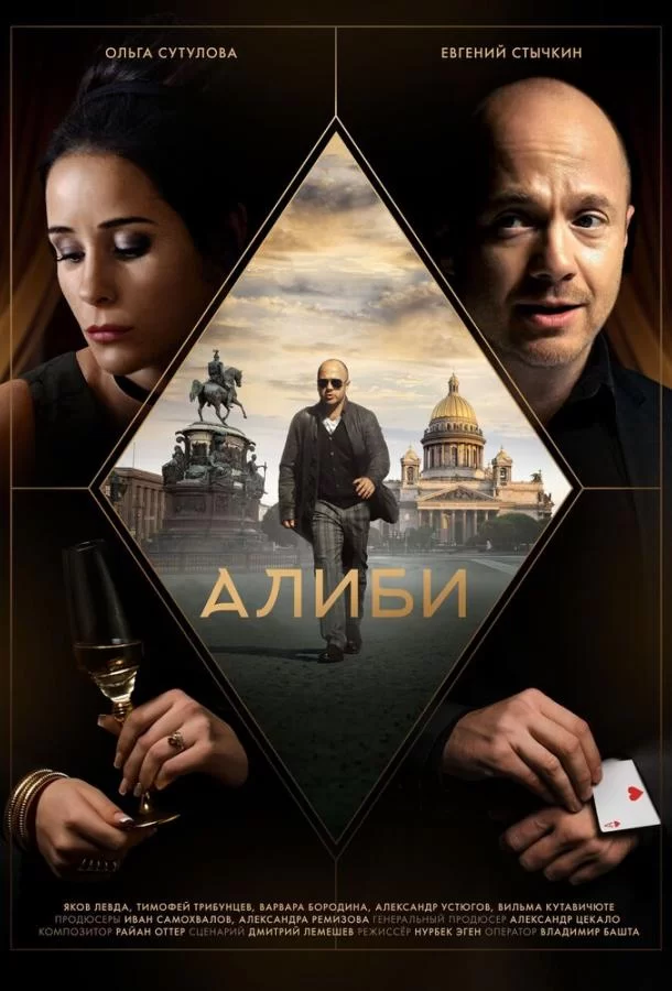 Алиби (2018)