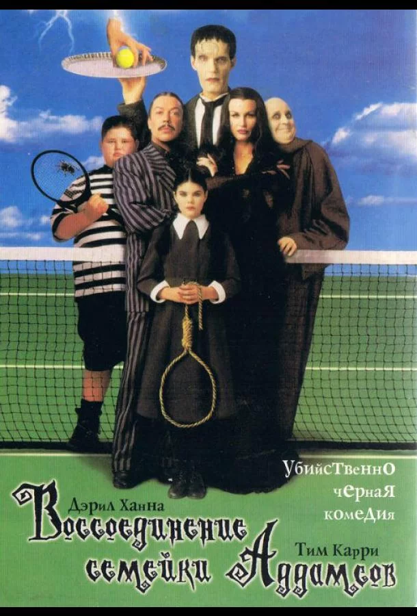 Воссоединение семейки Аддамс (1998)