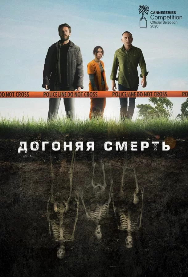 Догоняя смерть (2019)