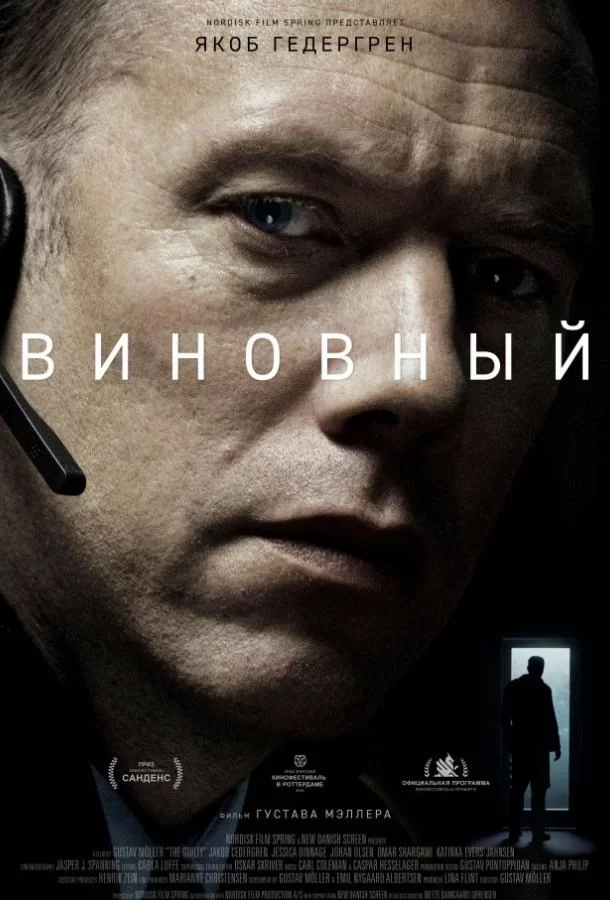 Виновный (2017)