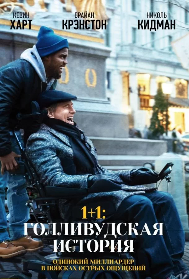 1+1: Голливудская история (2018)