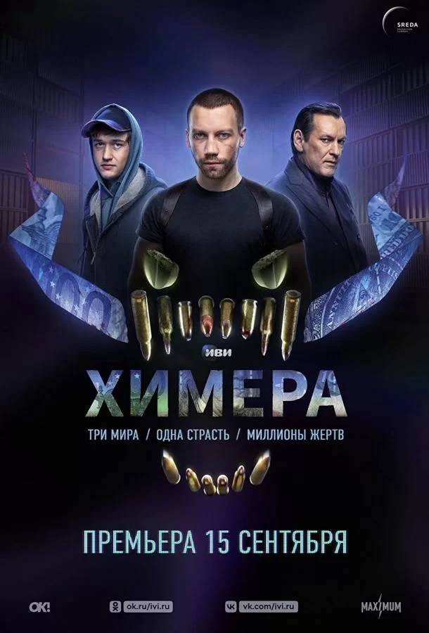 Химера (2022)