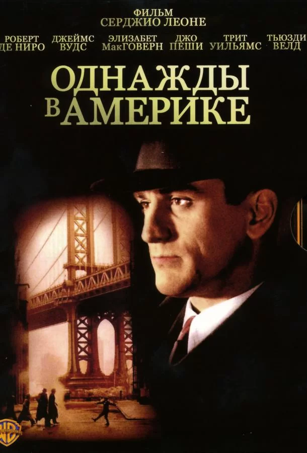 Однажды в Америке (1983)