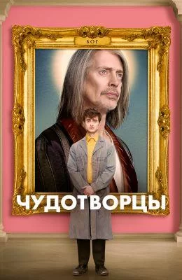 Чудотворцы (2019)