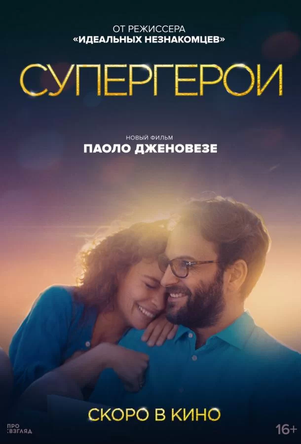 Супергерои (2021)