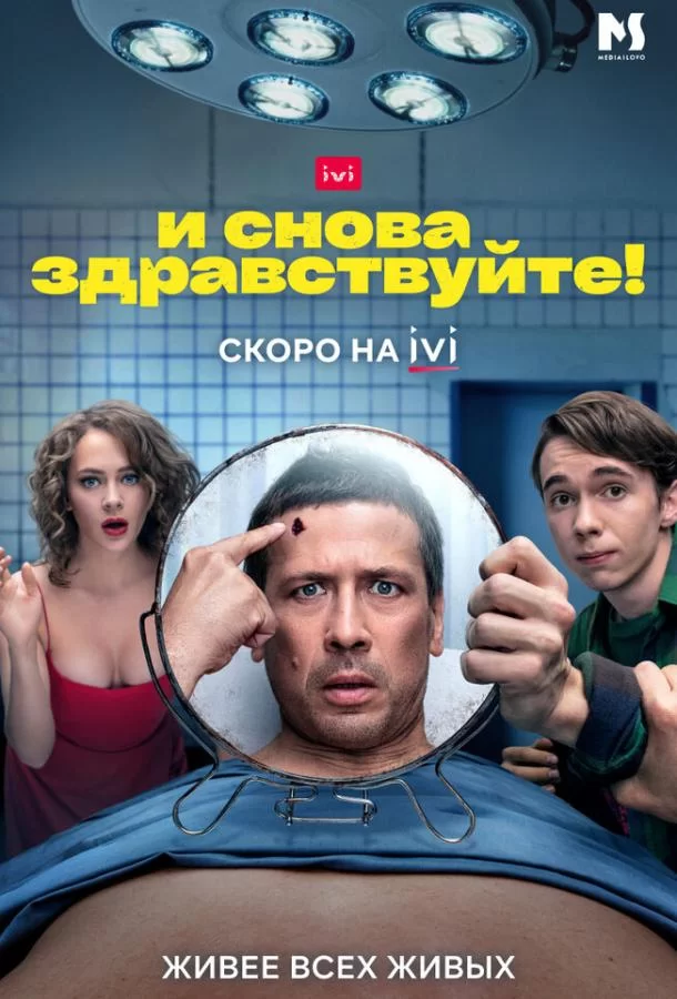 И снова здравствуйте! (2022)