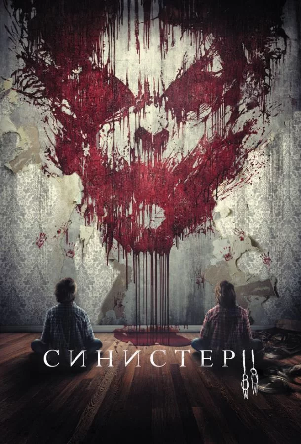 Синистер 2 (2015)