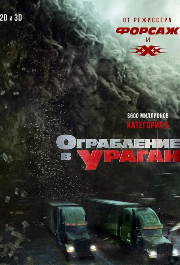 Ограбление в ураган (2017)