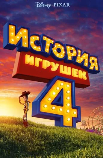 История игрушек 4 (2019)