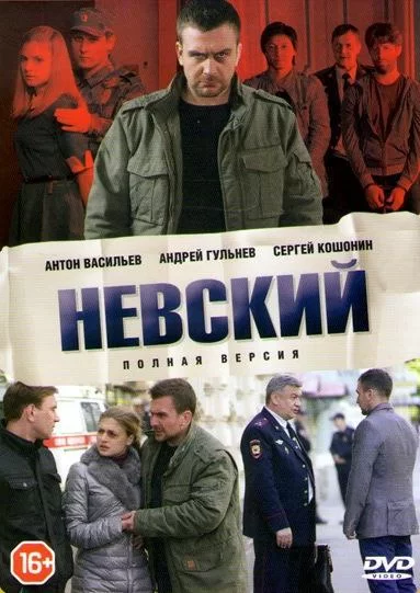 Невский (2015)