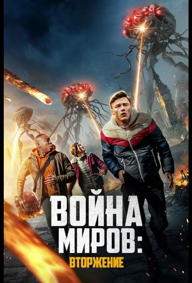 Война миров: Вторжение (2021)