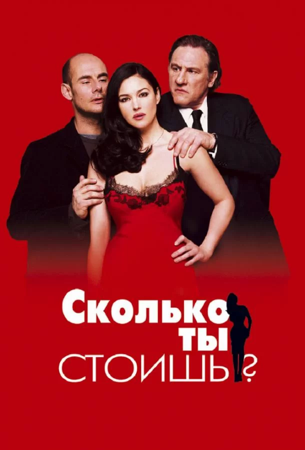 Сколько ты стоишь? (2005)