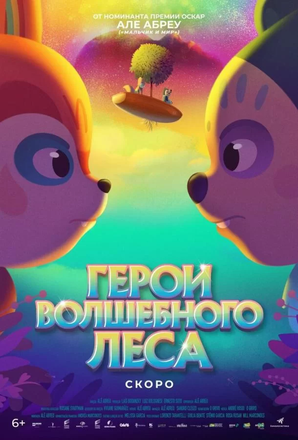 Герои волшебного леса (2022)