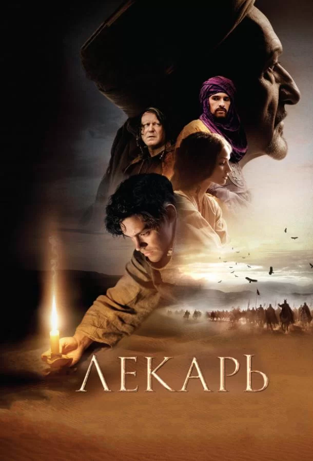 Лекарь: Ученик Авиценны (2013)