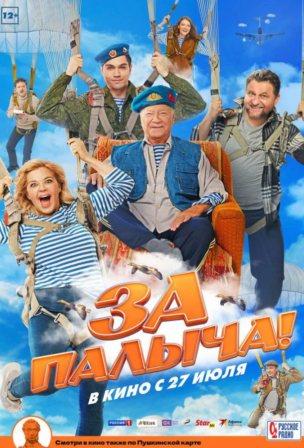 За Палыча! (2023)