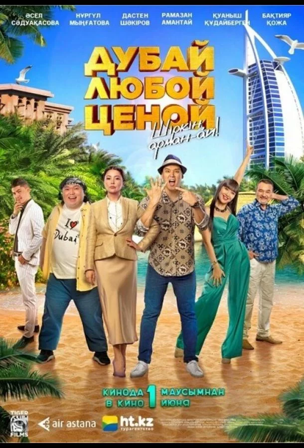 Дубай любой ценой (2023)