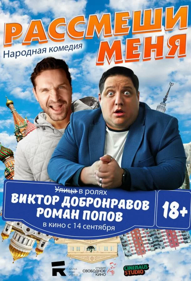 Рассмеши меня (2023)