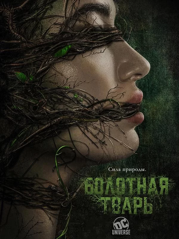 Болотная тварь (2019)