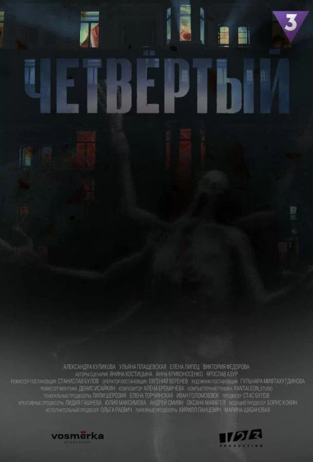 Четвёртый (2023)