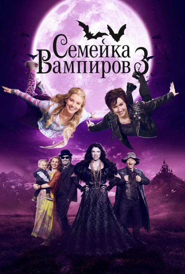 Семейка вампиров 3 (2016)