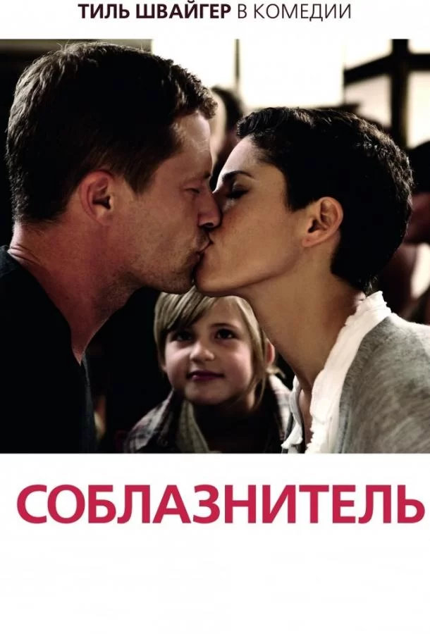 Соблазнитель (2010)