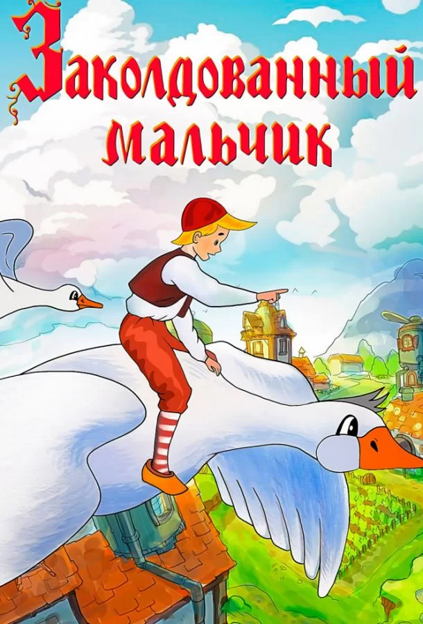 Заколдованный мальчик (1955)