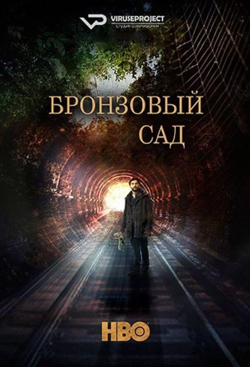 Бронзовый сад (2017)