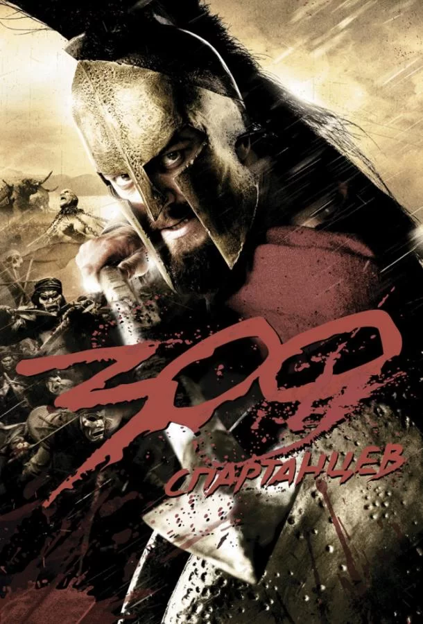 300 спартанцев (2007)