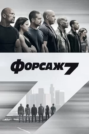 Форсаж 7 (2015)