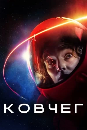 Ковчег (2023)