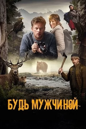 Будь мужчиной! (2023)