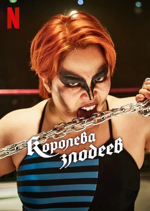 Королева злодеев (2024)