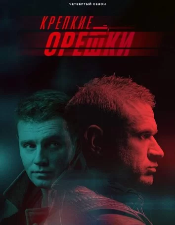 Крепкие орешки (2021)