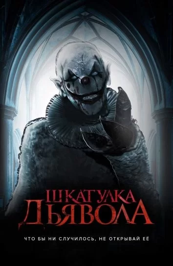 Шкатулка дьявола (2019)