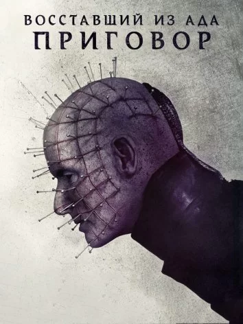 Восставший из ада: Приговор (2016)