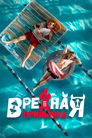 Вредная привычка (2023)