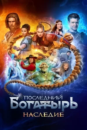 Последний богатырь. Наследие (2024)