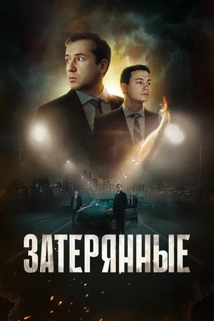 Затерянные (2024)