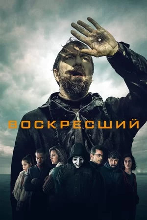 Воскресший (2024)