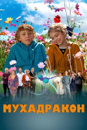 Мухадракон (2023)