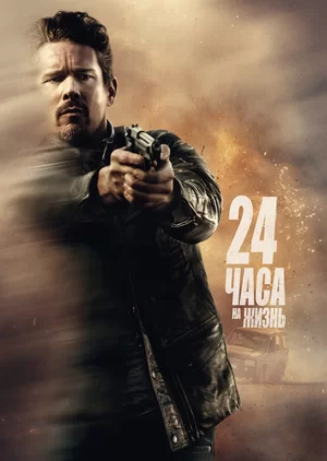 24 часа на жизнь (2017)