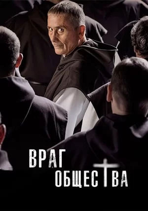 Враг общества (2016)